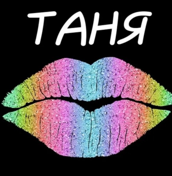 Таня надпись