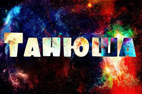 Обои с именем Таня