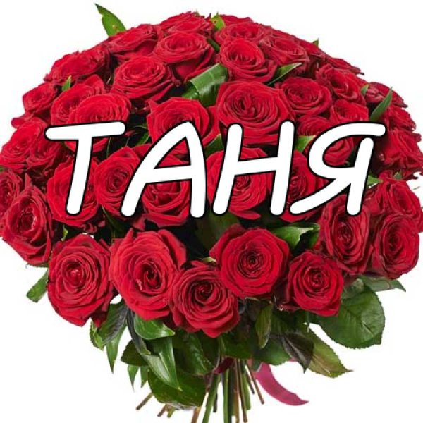 Имя Таня