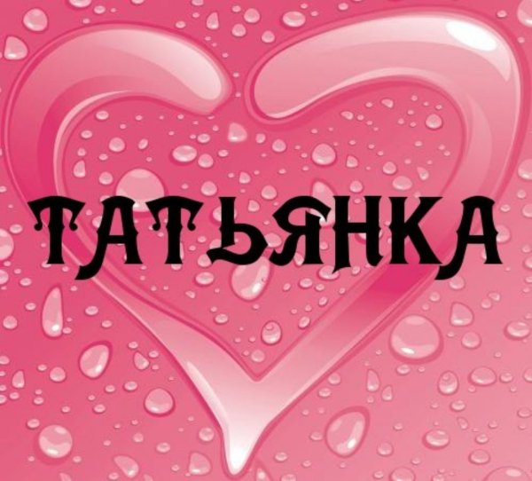 Танюшка надпись