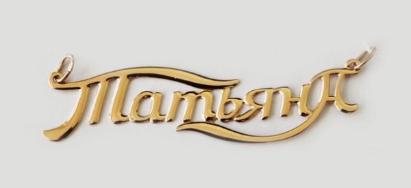 Татьяна надпись