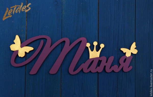 Имя Татьяна из дерева