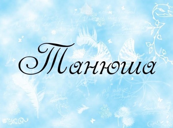 Красивые рисунки с именами