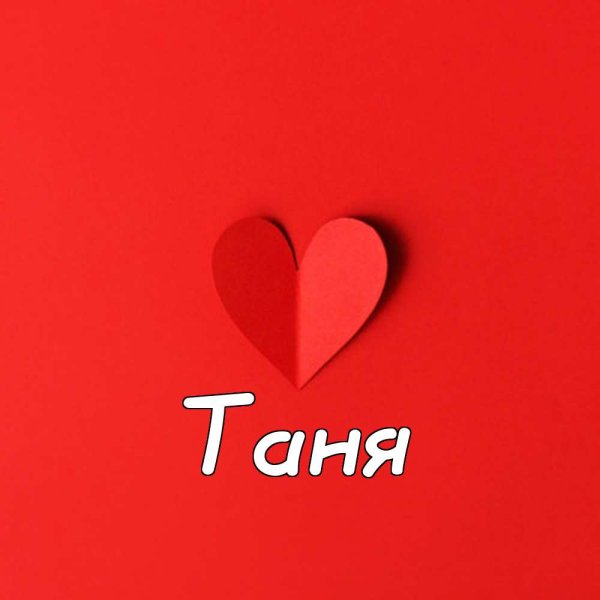 Имя Таня