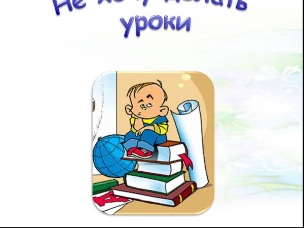Открытка делай уроки