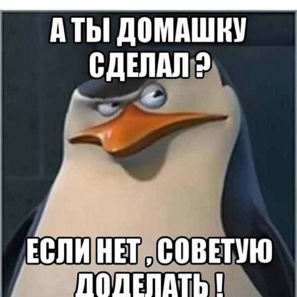 А ты сделал домашнее задание