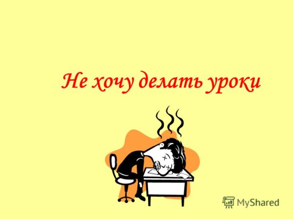 Не хочется делать уроки