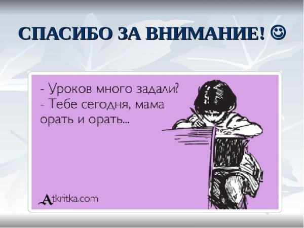 Приколы про домашнее задание и родителей