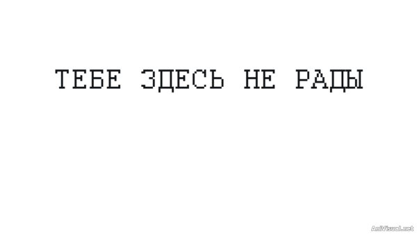 Вам здесь не рады
