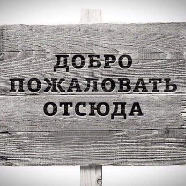 Добро пожаловать отсюда