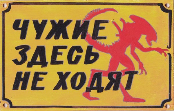 Чужие здесь не ходят
