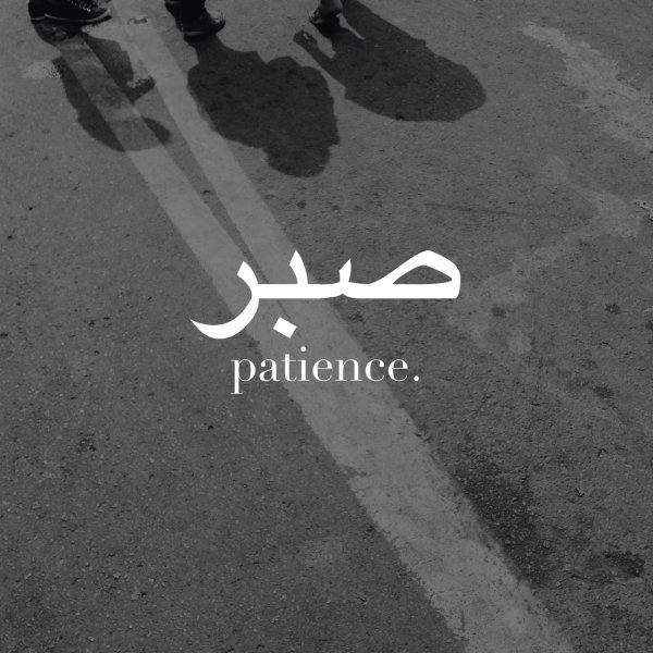 Терпение надпись