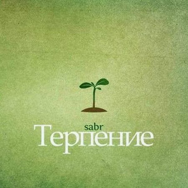Терпение рисунок