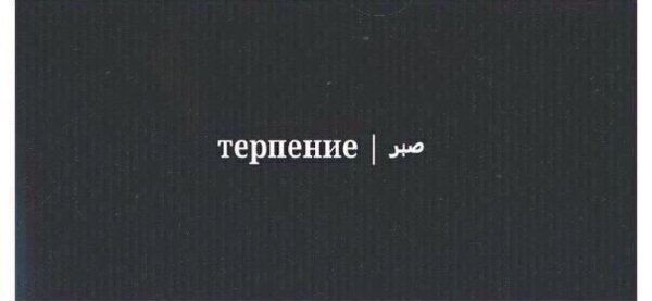 Терпение надпись