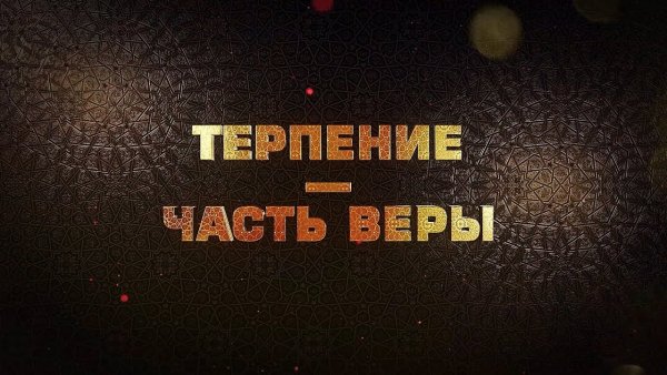 Терпение картинки