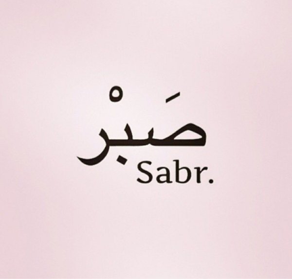 Терпение на арабском