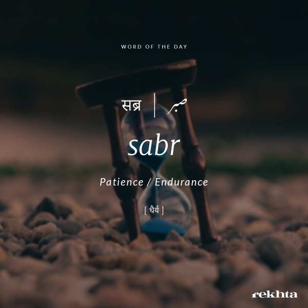 Sabr терпение