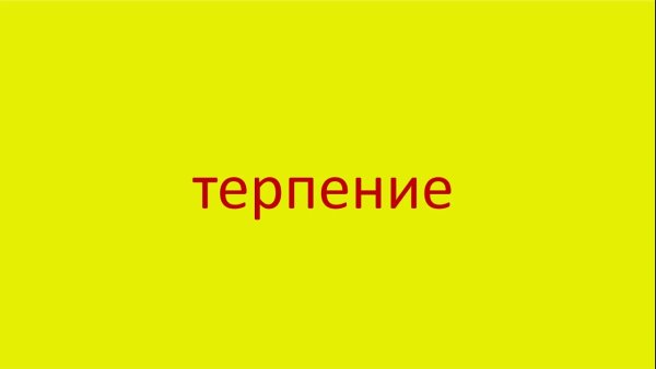 Терпение надпись