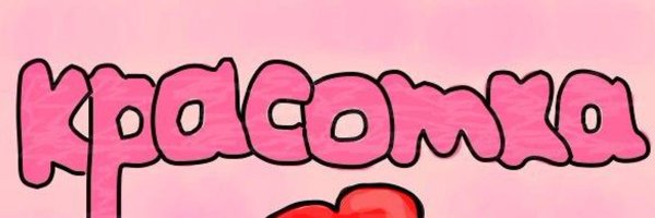 Милашка надпись