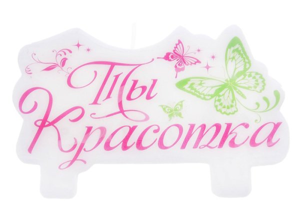 Надпись ты красотка