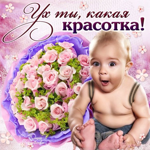 Ты красотка