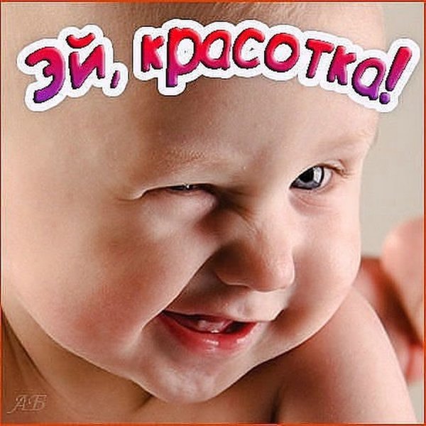 Привет, красотка!