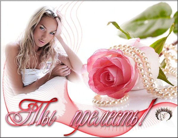 Открытки ты прелесть девушке