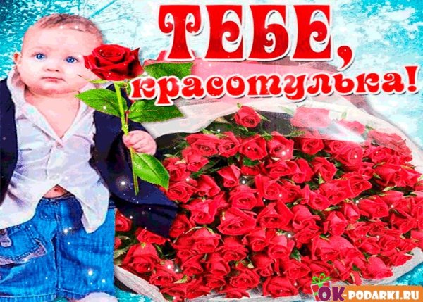 Открытка ты красотка