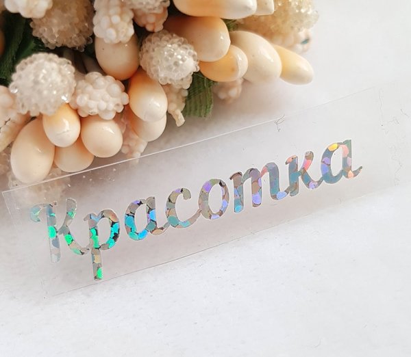 Красотуля надпись