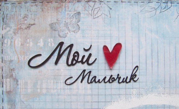 Мой любимый мальчик