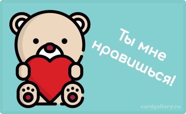 Ты мне нравишься картинки