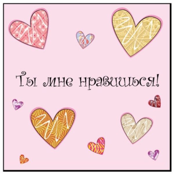 Надпись ты мне нравишься