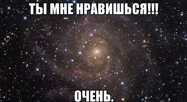 Ты мне нравишься