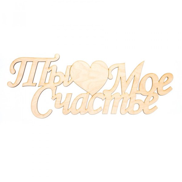 Радость моя надпись