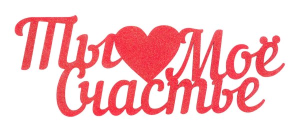 Ты мое счастье надпись