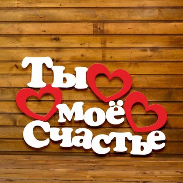 Ты мое счастье