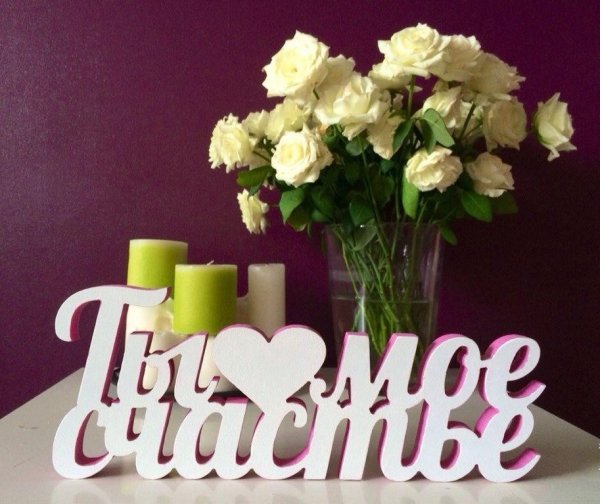 Ты мое счастье надпись