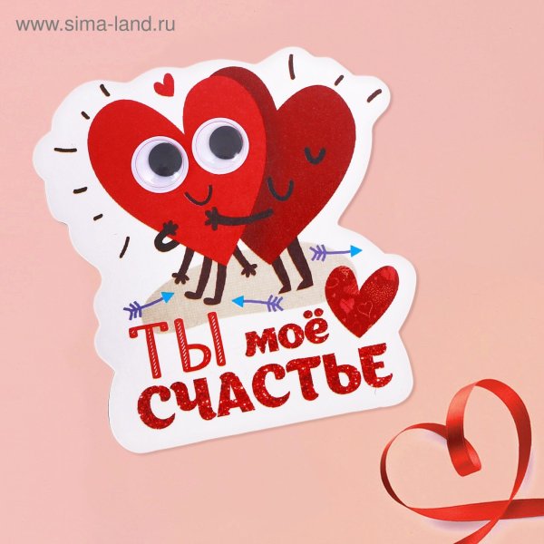 Ты мое счастье