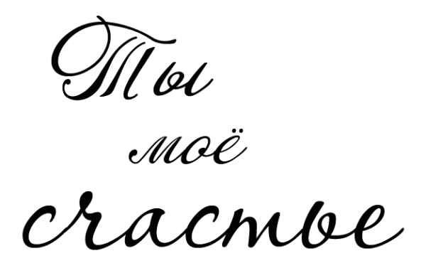 Красивые надписи на белом фоне