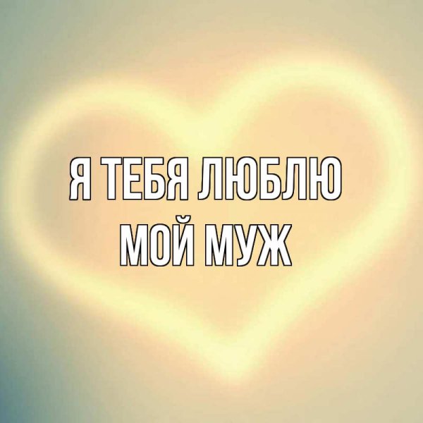 Солнышко я тебя люблю