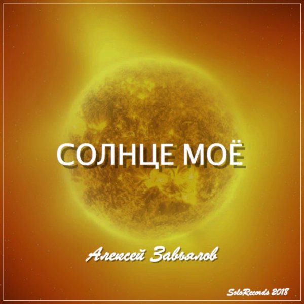 Ты моё солнышко