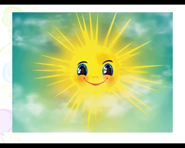 Открытка солнышко