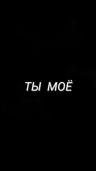 Мой надпись на черном фоне