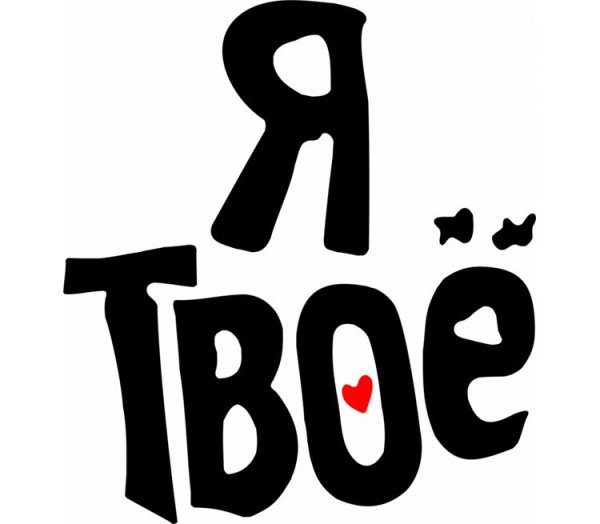 Ты мой я твоя