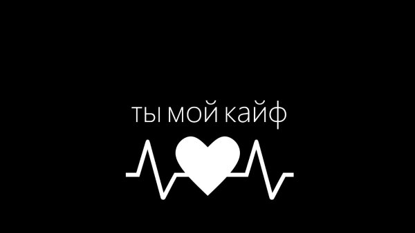 Ты мой кайф