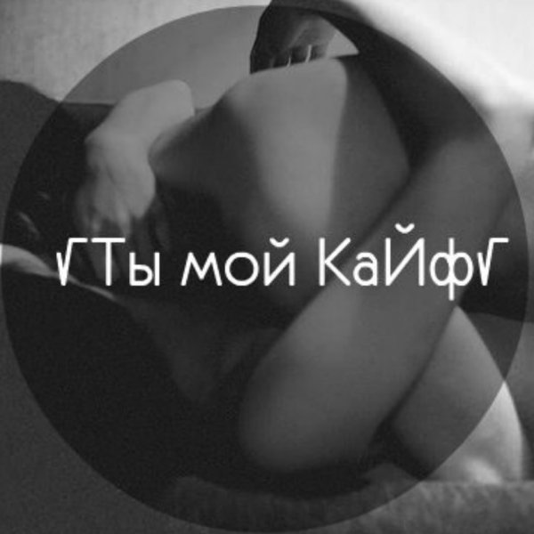 Ты мой кайф, мой наркотик