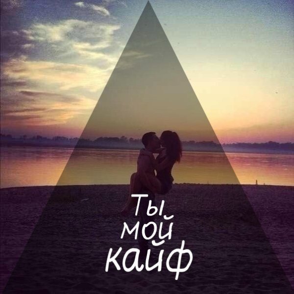 Ты мой кайф