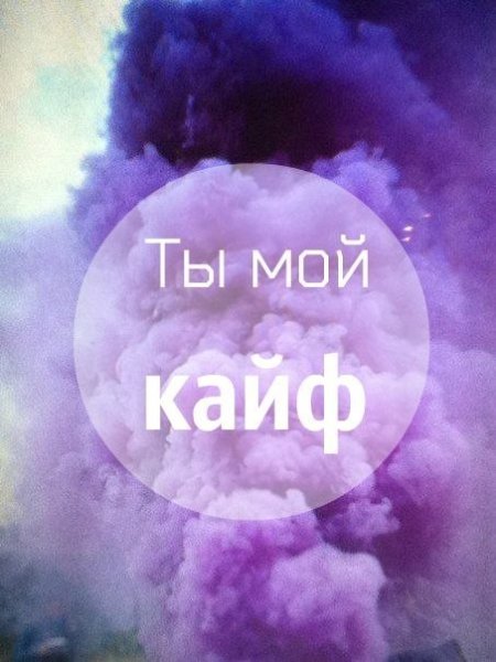 Ты мой кайф