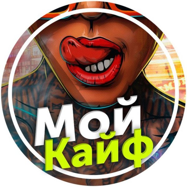 Кайф надпись