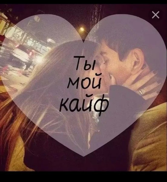 Ты мой кайф
